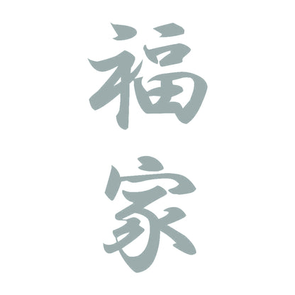 福家 縦書き (A) 10