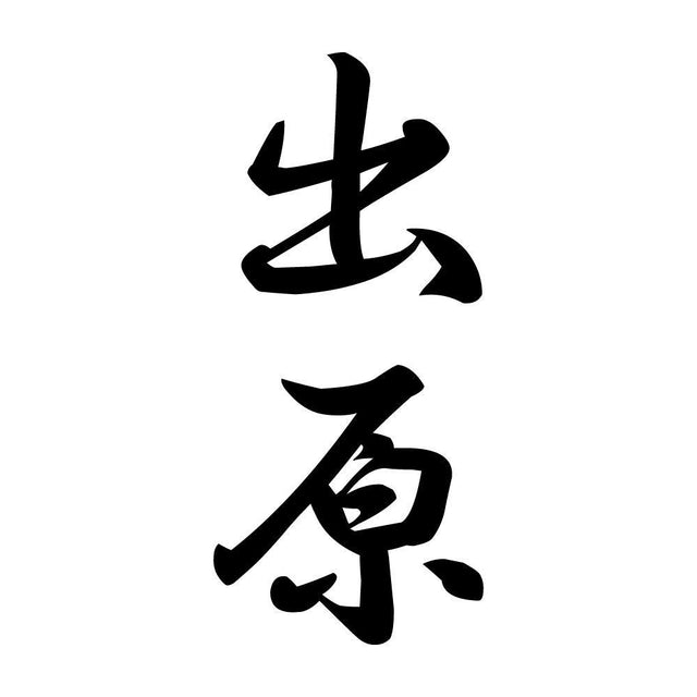 出原 縦書き (A)
