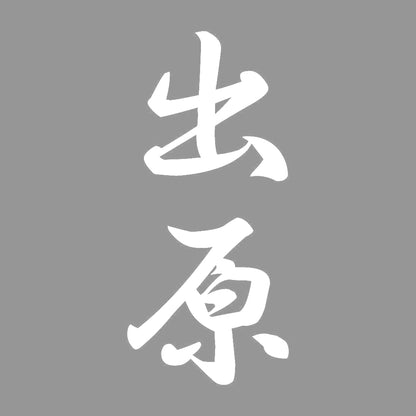 出原 縦書き (A) 7