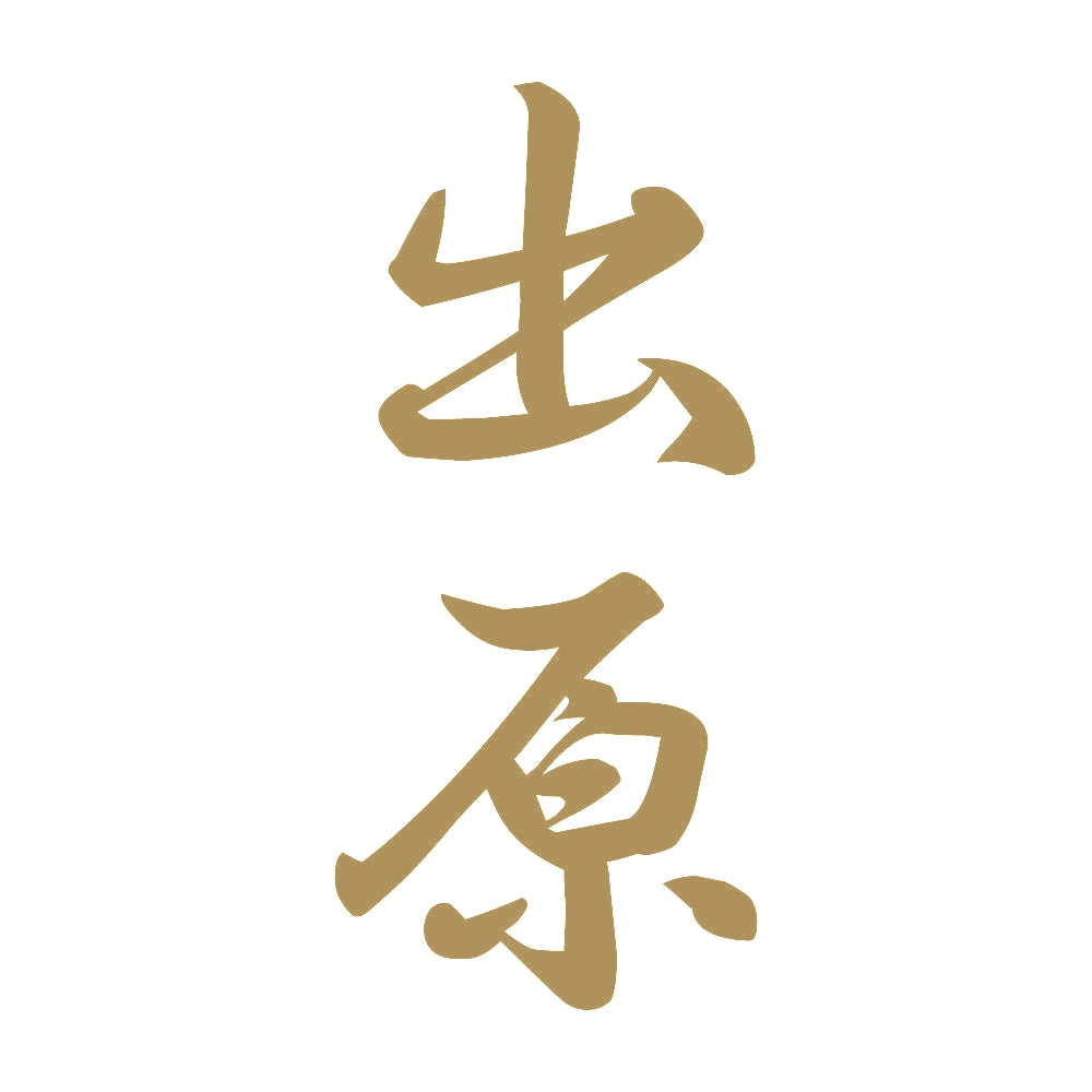 出原 縦書き (A) 9