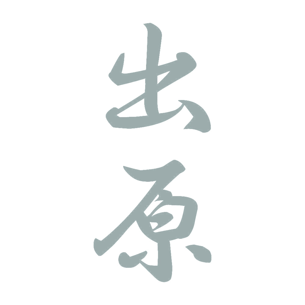 出原 縦書き (A) 10
