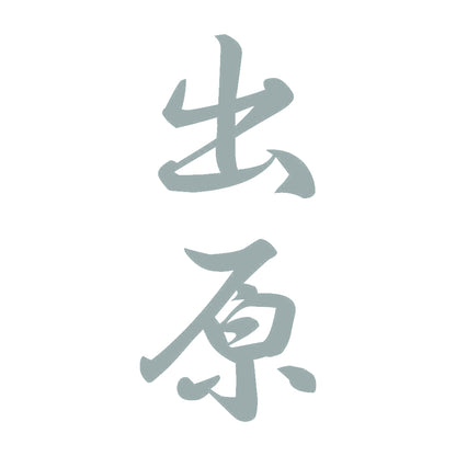 出原 縦書き (A) 10
