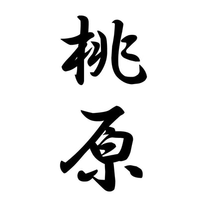桃原 縦書き (A)