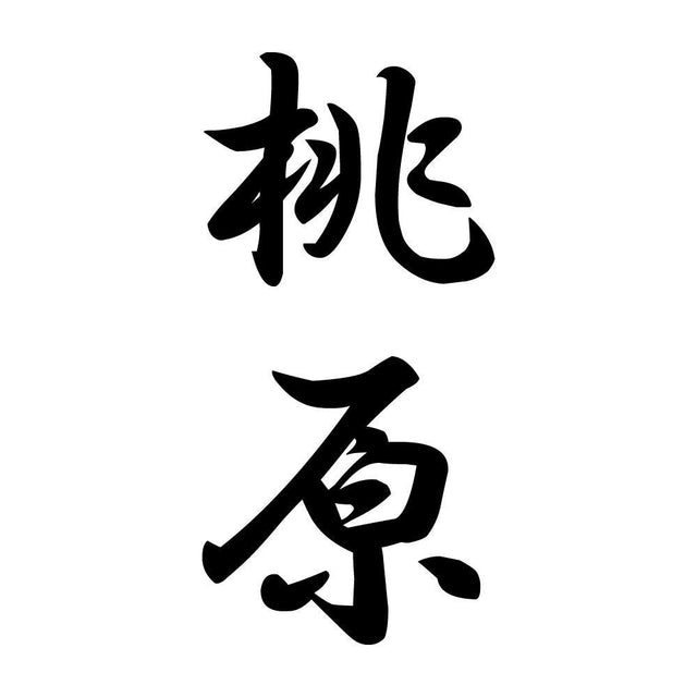 桃原 縦書き (A)