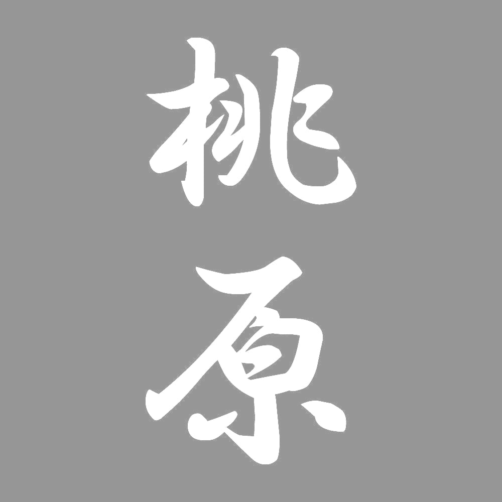 桃原 縦書き (A) 7