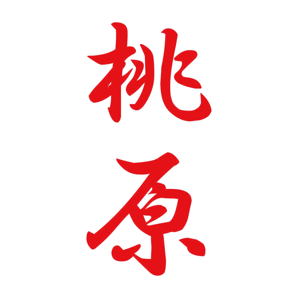 桃原 縦書き (A) 8