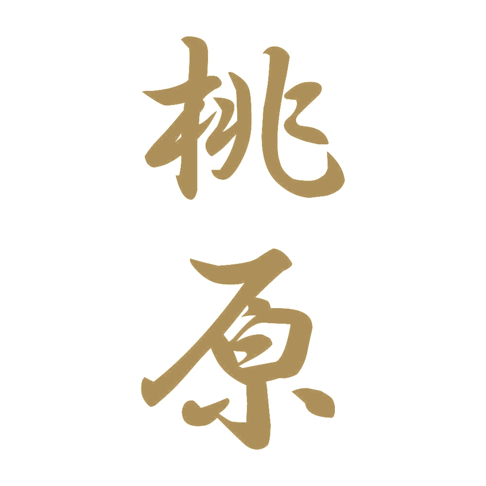 桃原 縦書き (A) 9
