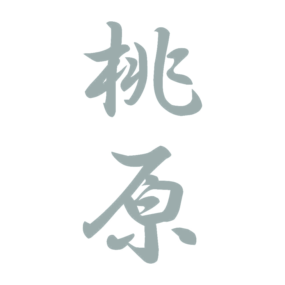 桃原 縦書き (A) 10
