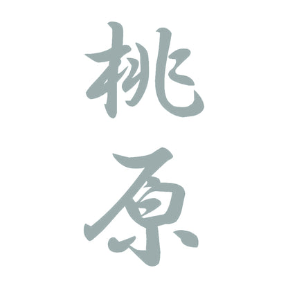 桃原 縦書き (A) 10