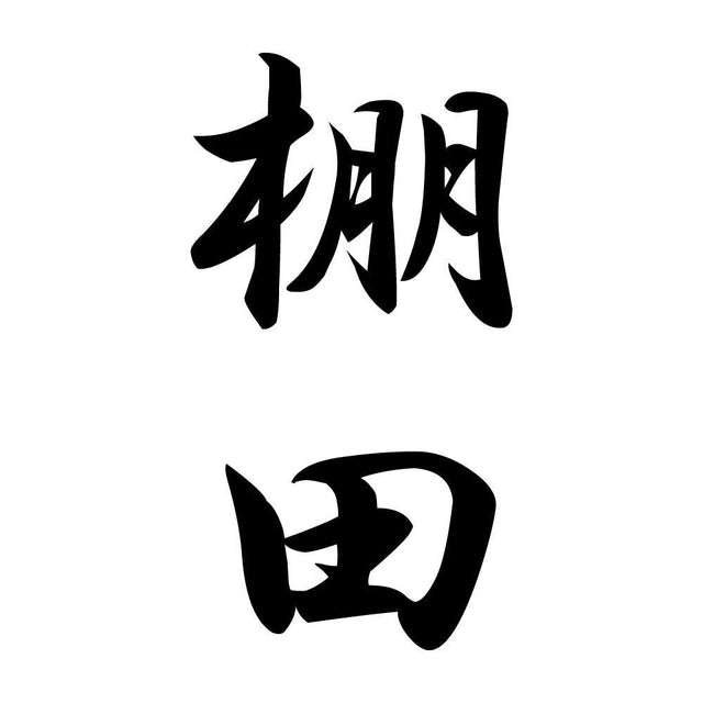 棚田 縦書き (A)
