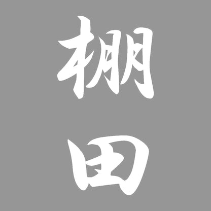 棚田 縦書き (A) 7