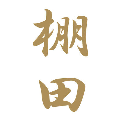 棚田 縦書き (A) 9
