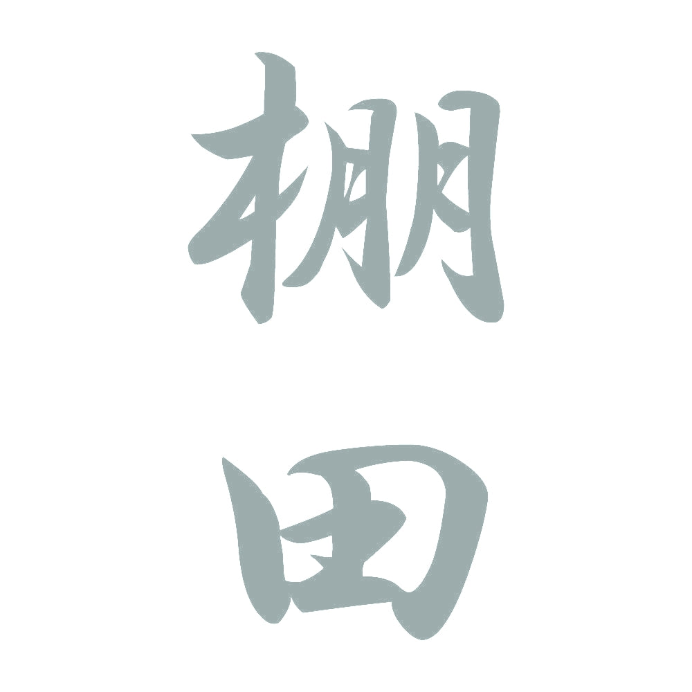 棚田 縦書き (A) 10