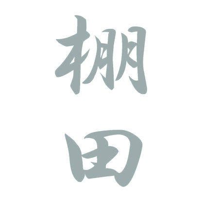棚田 縦書き (A) 10