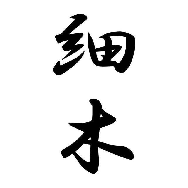 細木 縦書き (A)