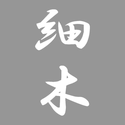 細木 縦書き (A) 7