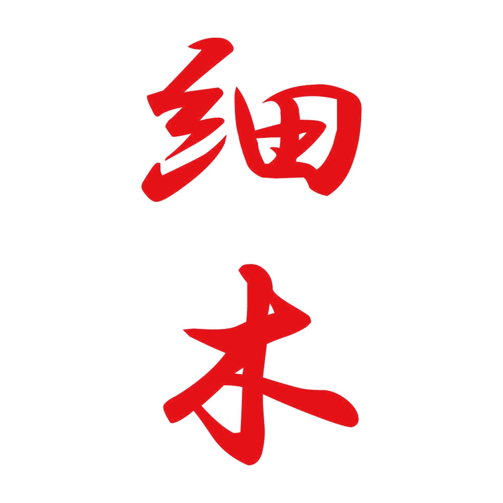 細木 縦書き (A) 8