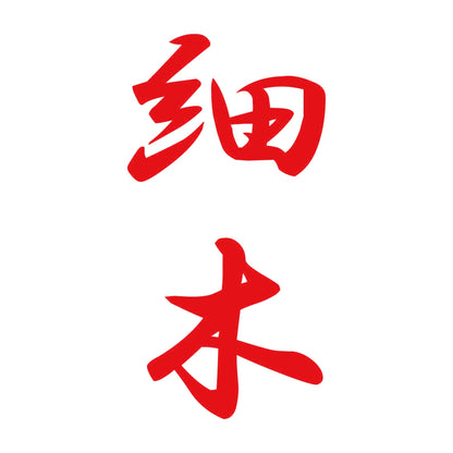 細木 縦書き (A) 8