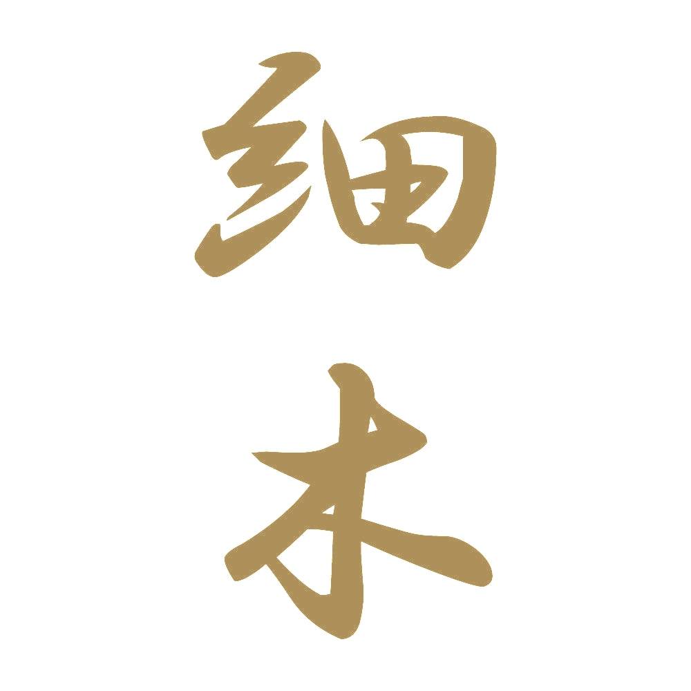 細木 縦書き (A) 9