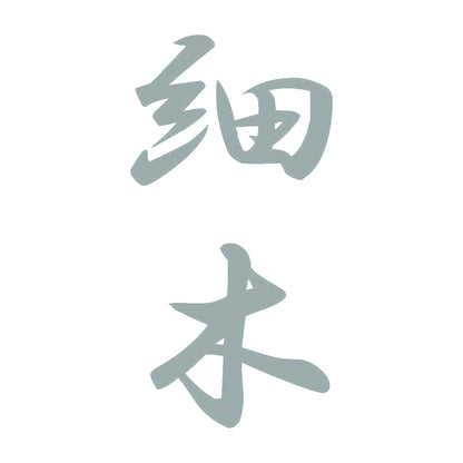 細木 縦書き (A) 10