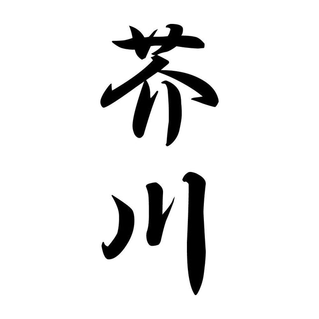 芥川 縦書き (A)