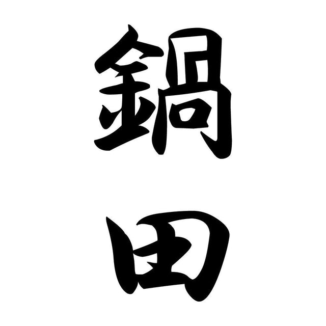 鍋田 縦書き (A)