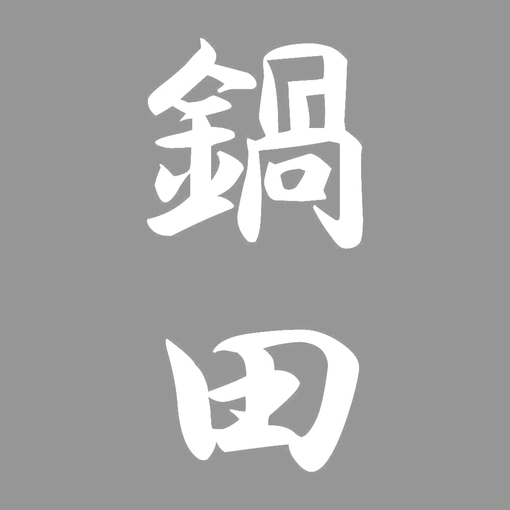 鍋田 縦書き (A) 7