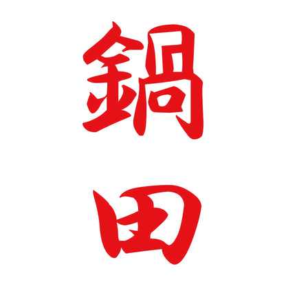 鍋田 縦書き (A) 8