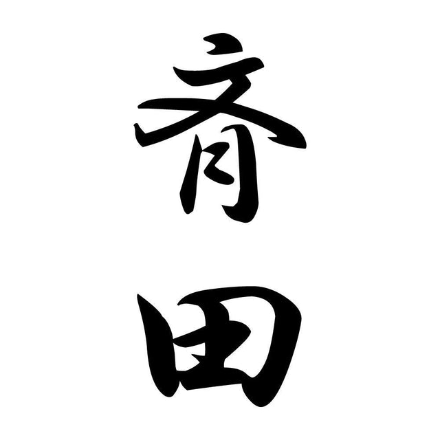 斉田 縦書き (A)