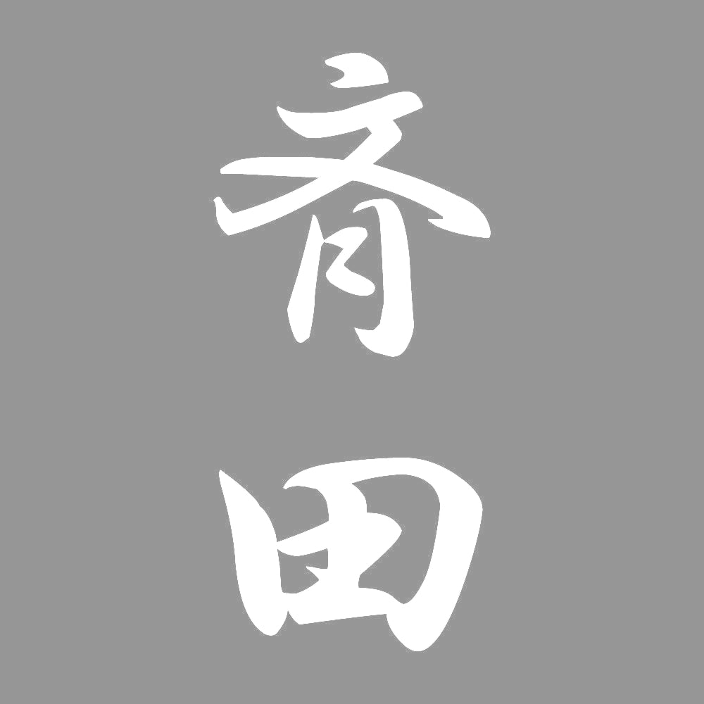 斉田 縦書き (A) 7