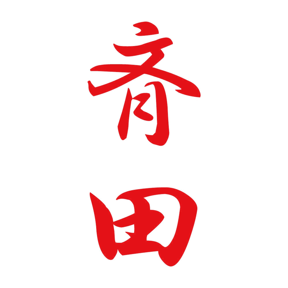 斉田 縦書き (A) 8