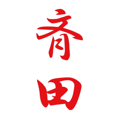 斉田 縦書き (A) 8