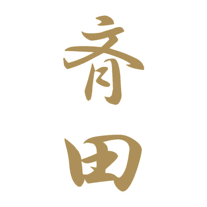 斉田 縦書き (A) 9
