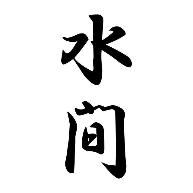 水間 縦書き (A)