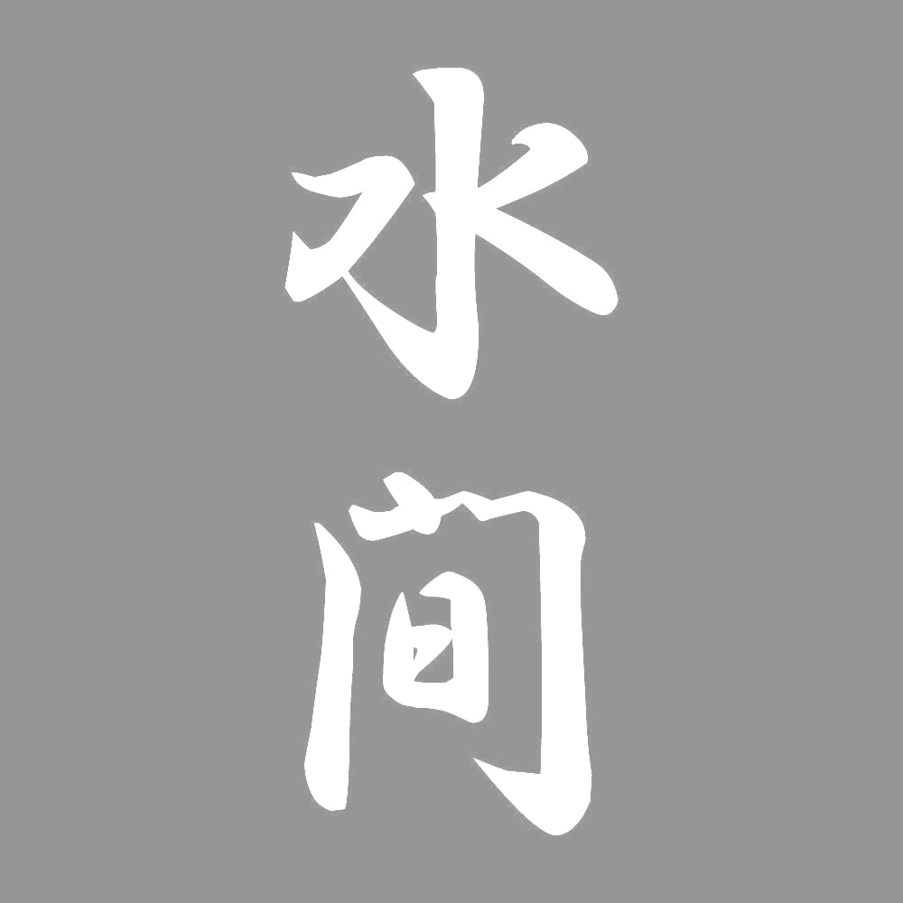 水間 縦書き (A) 7
