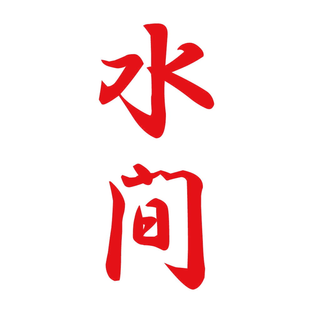 水間 縦書き (A) 8