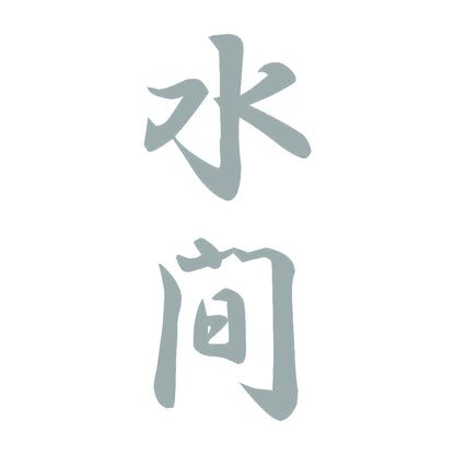 水間 縦書き (A) 10