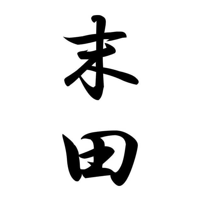 末田 縦書き (A)