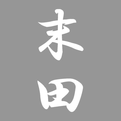 末田 縦書き (A) 7