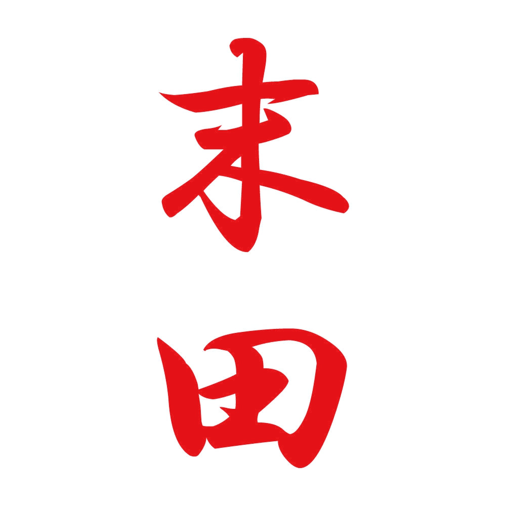 末田 縦書き (A) 8