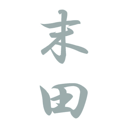 末田 縦書き (A) 10