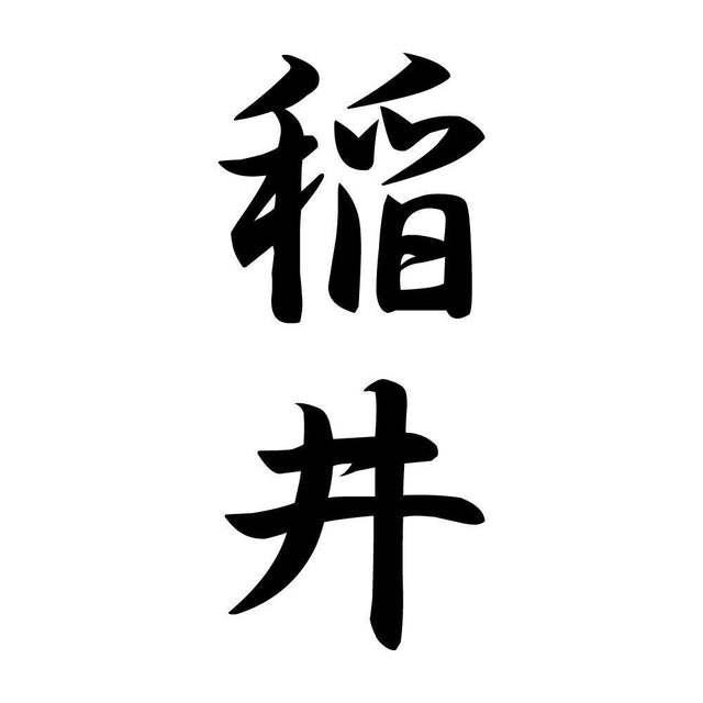 稲井 縦書き (A)