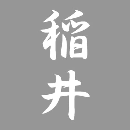 稲井 縦書き (A) 7