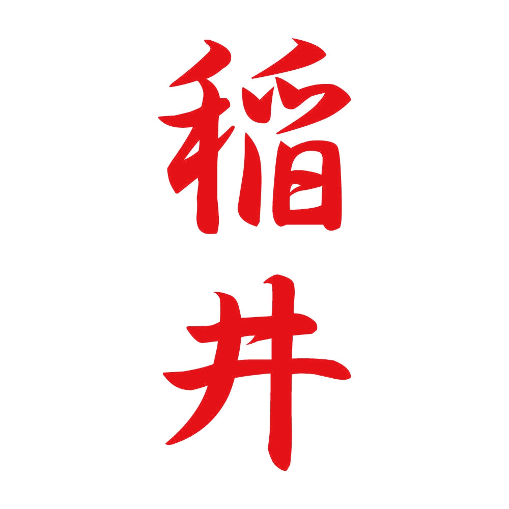 稲井 縦書き (A) 8