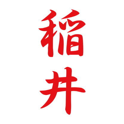 稲井 縦書き (A) 8