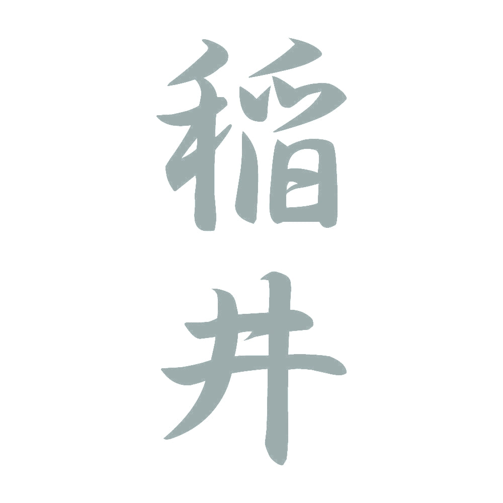 稲井 縦書き (A) 10