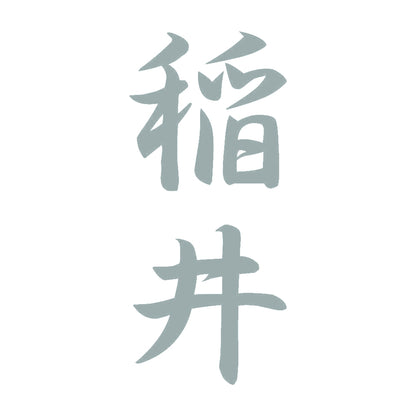 稲井 縦書き (A) 10