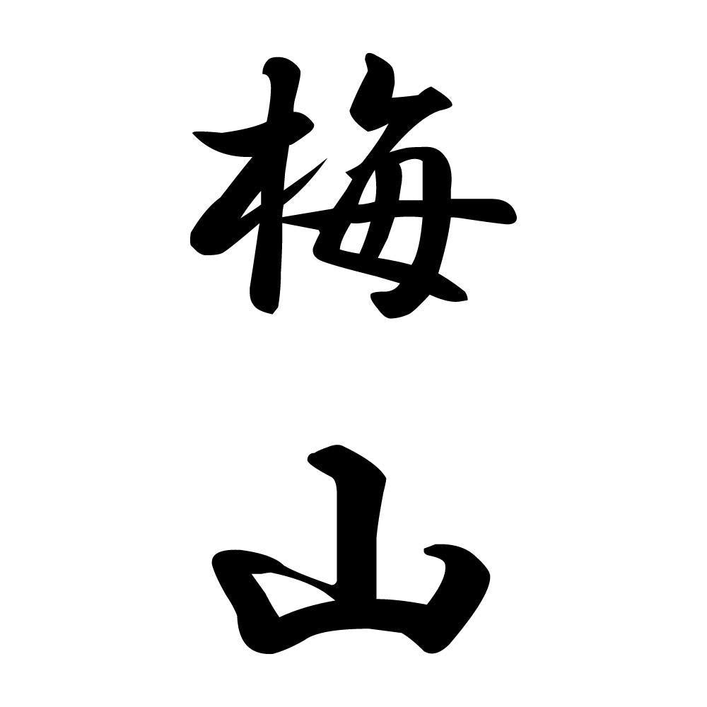 梅山 縦書き (A)
