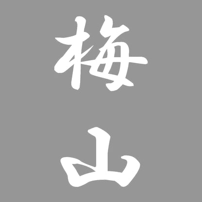 梅山 縦書き (A) 7