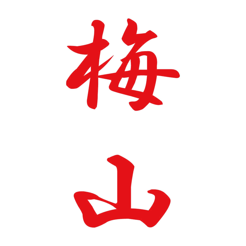 梅山 縦書き (A) 8
